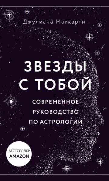 Звезды с тобой. Современное руководство по астрологии (мягкая обложка)