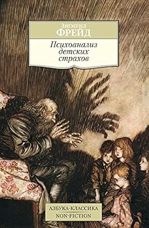 Психоанализ детских страхов