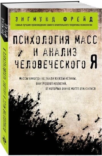 Психология масс и анализ человеческого Я