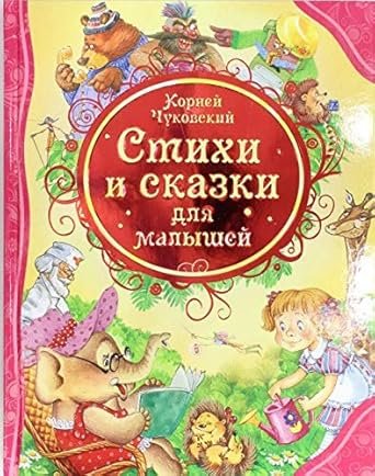 Стихи и сказки для малышей Чуковский К.