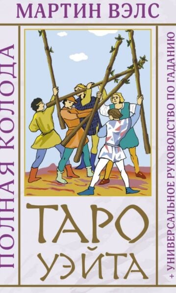 Таро Уэйта. Полная колода + универсальное руководство по гаданию
