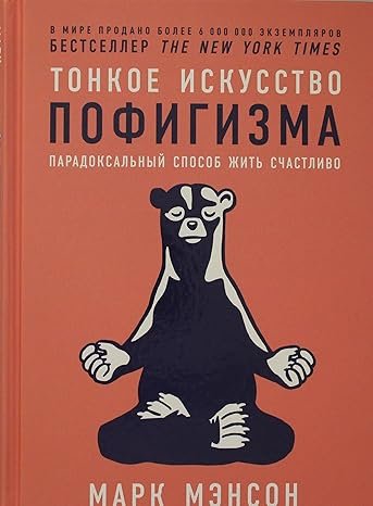 Тонкое искусство пофигизма: Парадоксальный способ жить счастливо