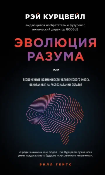 Эволюция разума