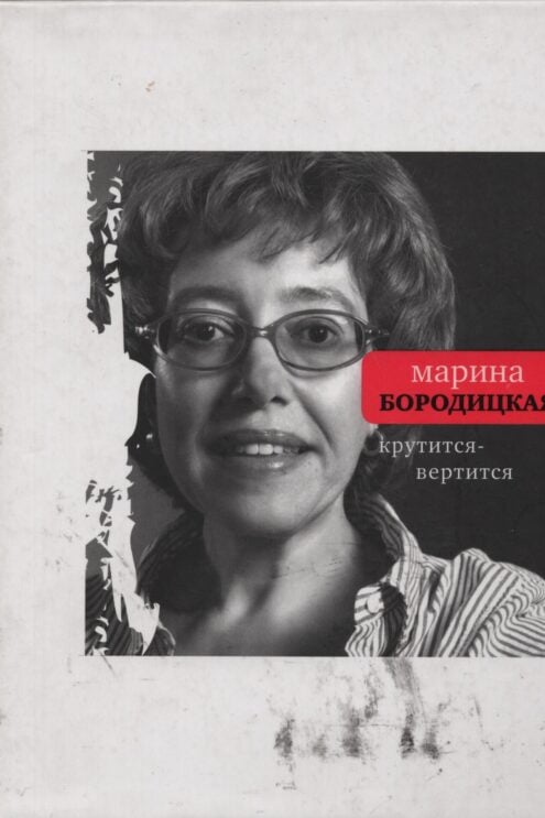 крутиться-вертиться