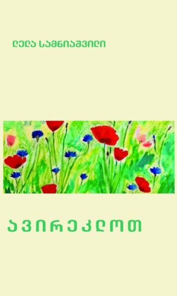 ავირეკლოთ სამნიაშვილი ლელა