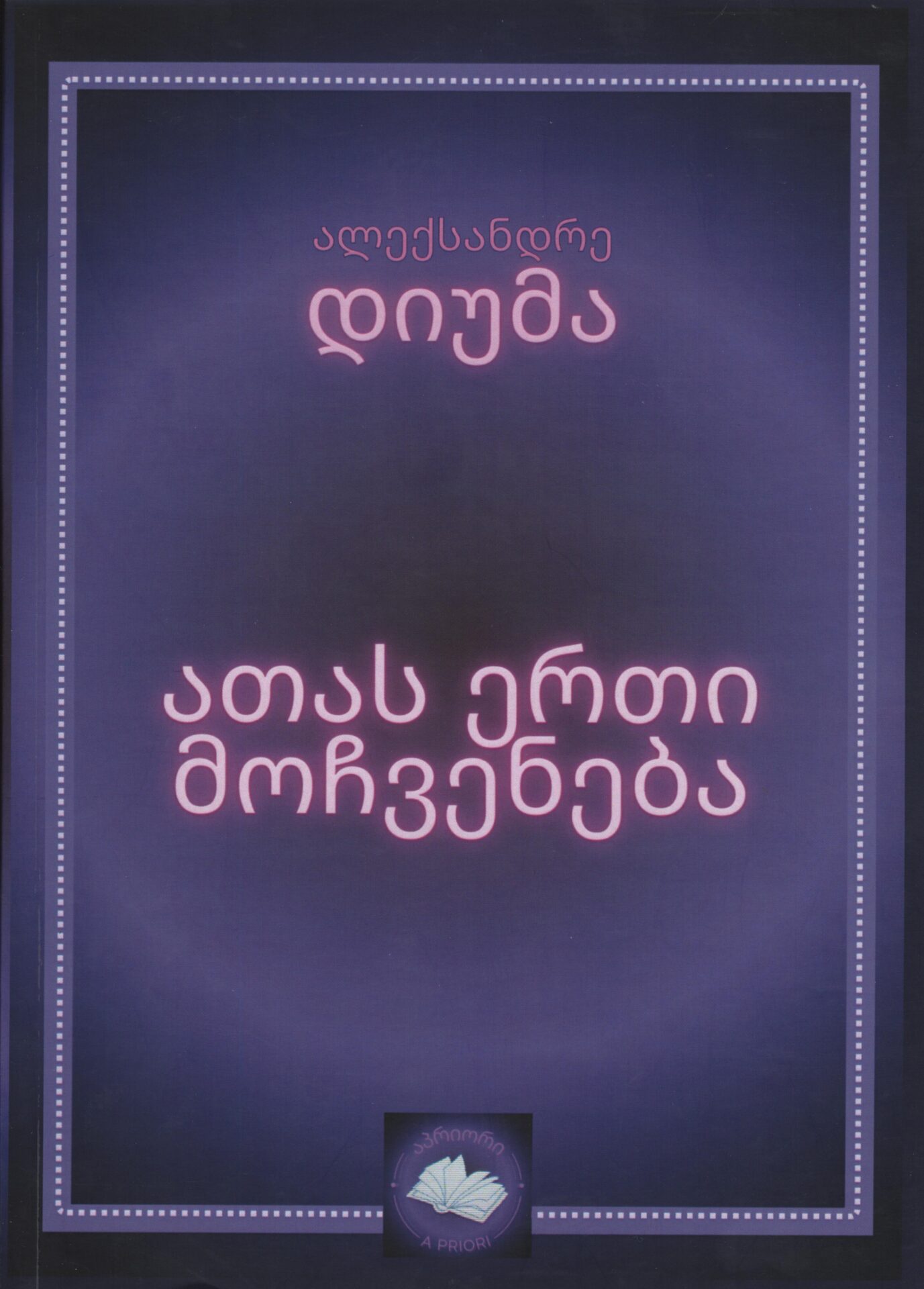 ათას ერთი მოჩვენება – ალექსანდრე დიუმა ათას ერთი მოჩვენება – ალექსანდრე დიუმა