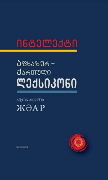 აფხაზურ-ქართული ლექსიკონი გვანცელაძე