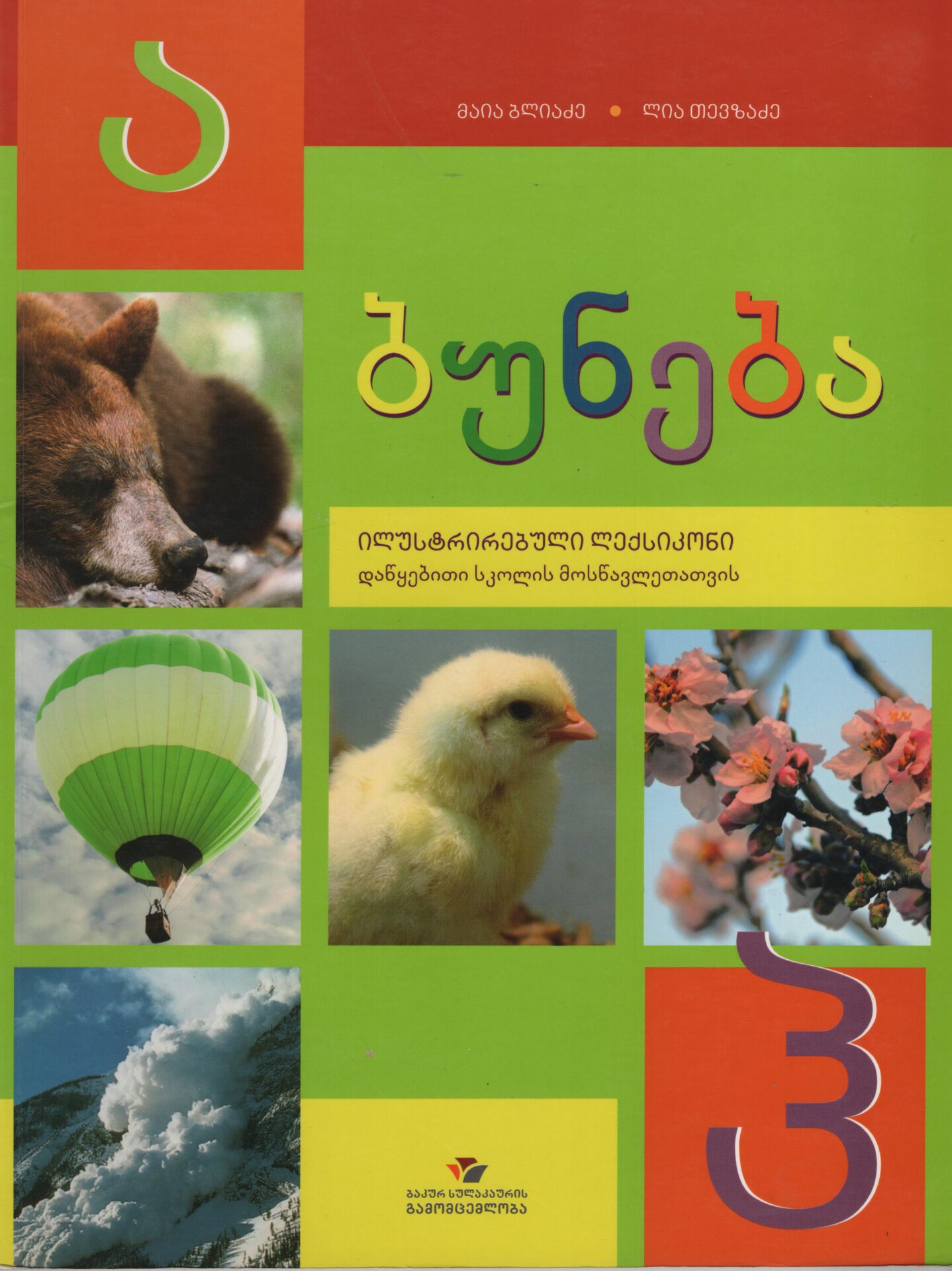 ბუნება ილუსტრირებული ლექსიკონი ბუნება ილუსტრირებული ლექსიკონი