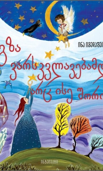 გზა ვარსკვლავებამდე არც ისე შორია იმედაშვილი ინა