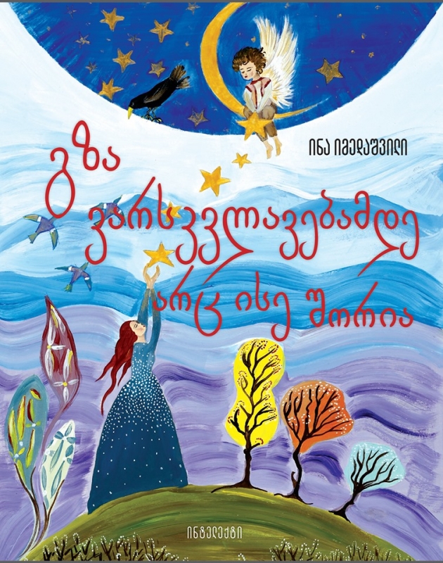 გზა ვარსკვლავებამდე არც ისე შორია იმედაშვილი ინა გზა ვარსკვლავებამდე არც ისე შორია იმედაშვილი ინა