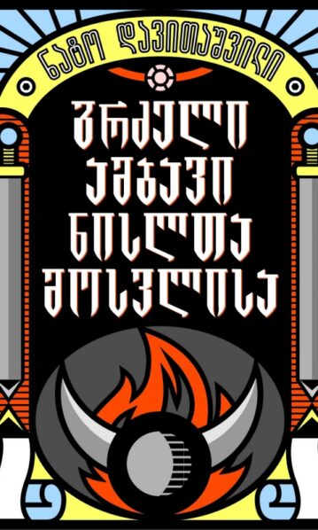 გრძელი ამბავი ნისლთა მოსვლისა დავითაშვილი ნატო