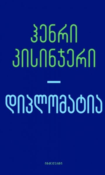 დიპლომატია ჰენრი კისინჯერი