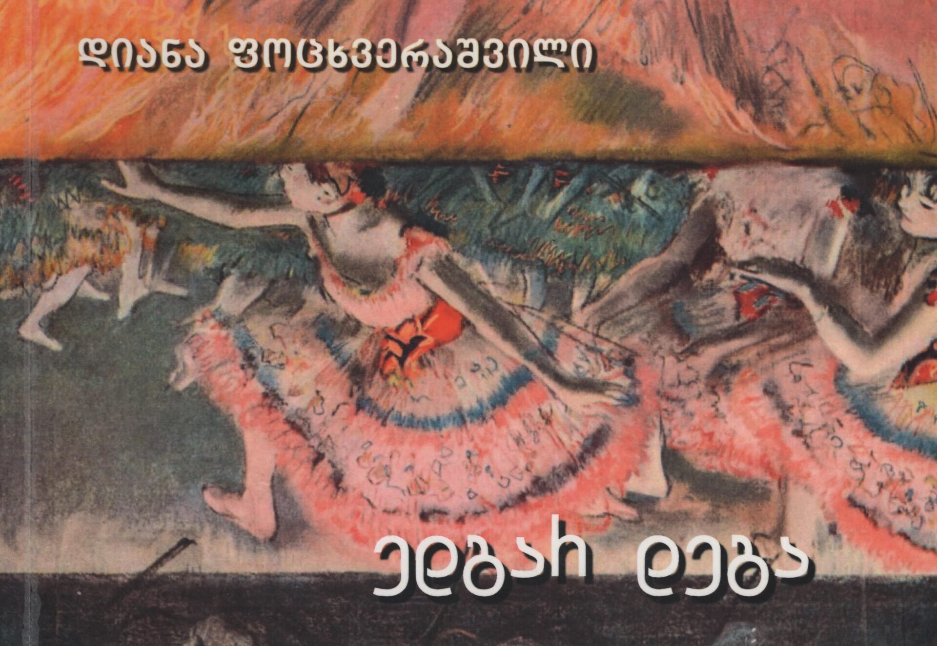 ედგარ დეგა – დიანა ფოცხვერაშვილი ედგარ დეგა – დიანა ფოცხვერაშვილი