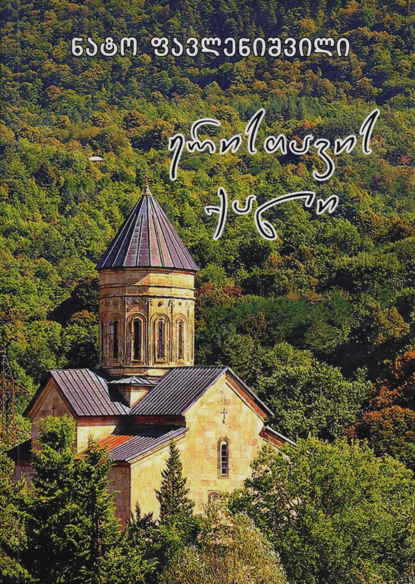 ერისთავის ქალი – ნატო ფავლენიშვილი ერისთავის ქალი – ნატო ფავლენიშვილი