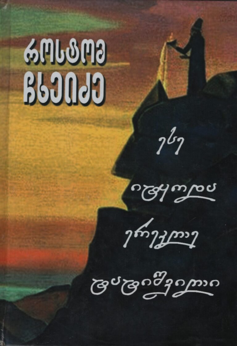 ესე იტყოდა ერეკლე ტატიშვილი – როსტომ ჩხეიძე