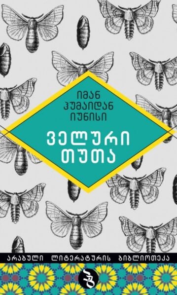ველური თუთა იუნისი