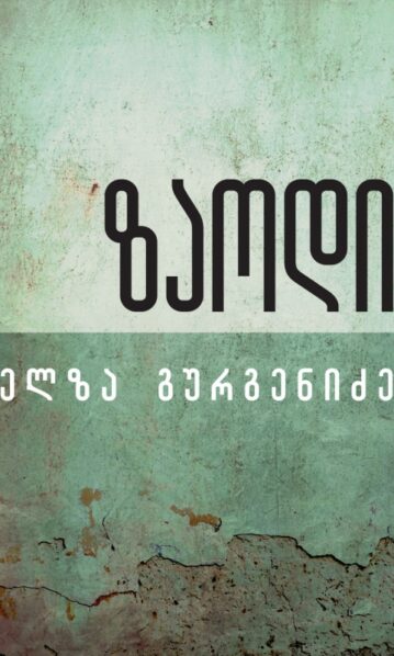 ზაოდი ელზა გურგენიძე