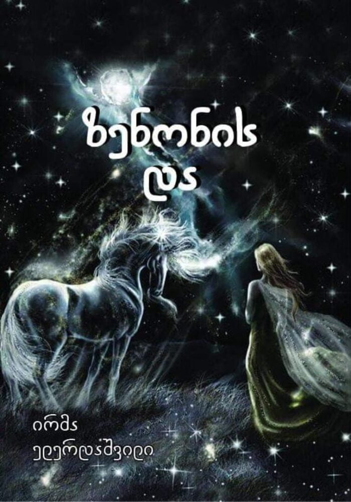 ზენონის და – ირმა ელერდაშვილი