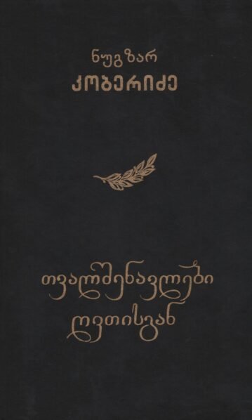 თვალშენავლები ღვთისგან – ნუგზარ კობერიძე