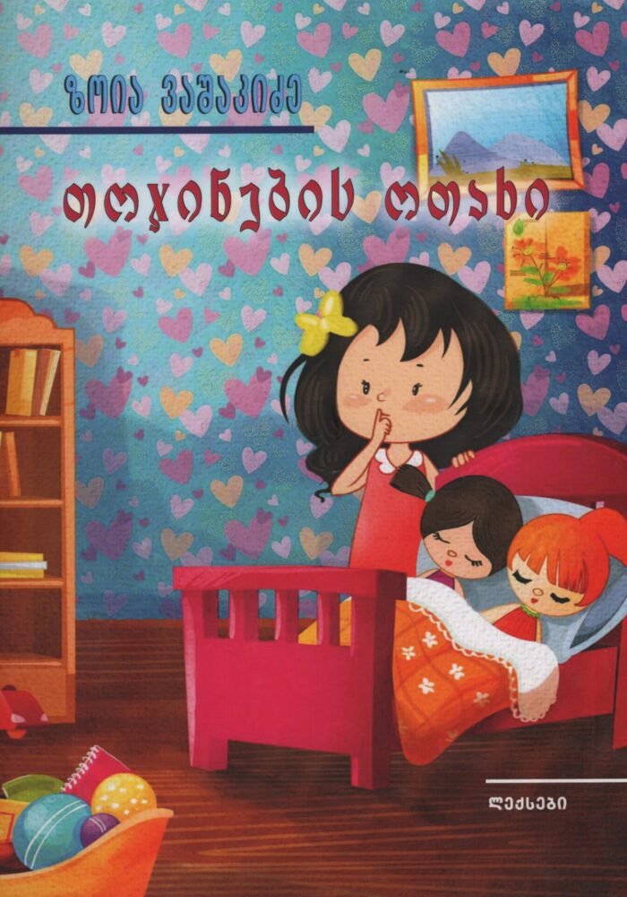 თოჯინების ოთახი – ვაშაკიძე ზოია
