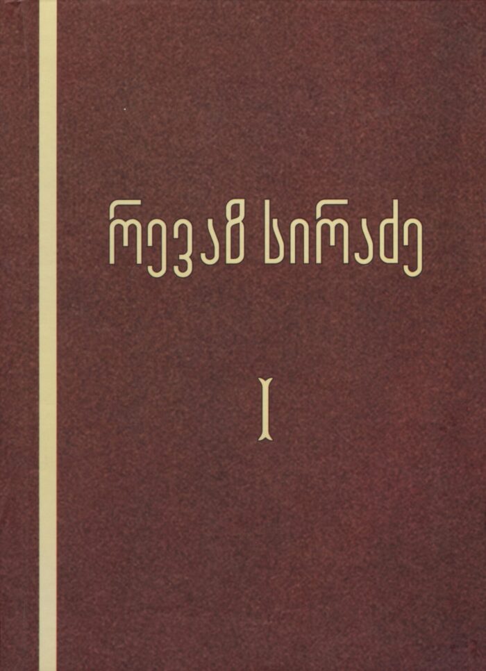თხზულებანი 1 ტომი – სირაძე რევაზ