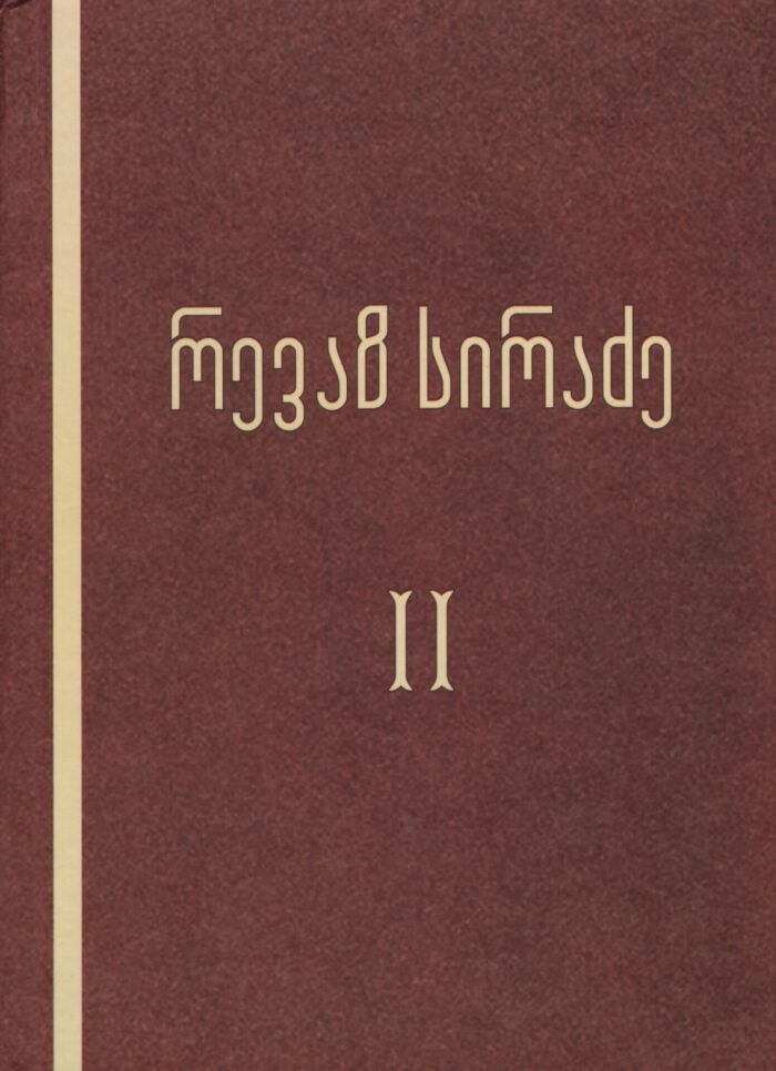 თხზულებანი 2 ტომი – სირაძე რევაზ