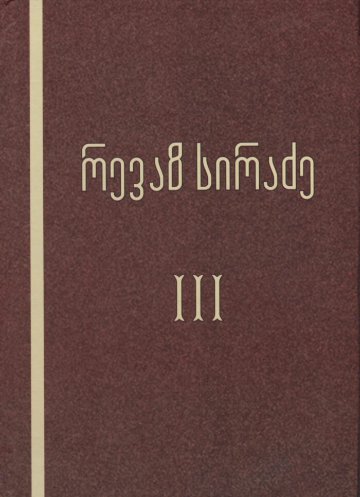 თხზულებანი 3 ტომი – სირაძე რევაზ