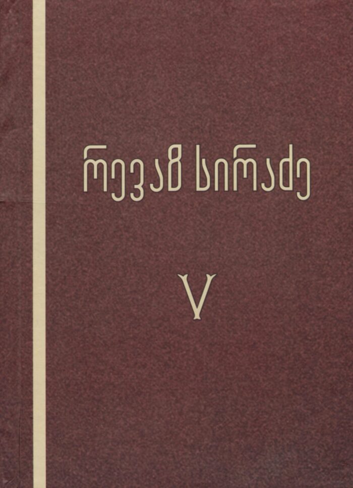 თხზულებანი 5 ტომი – სირაძე რევაზ