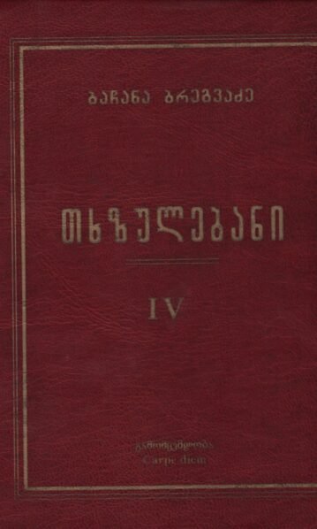 თხზულებანი IV – ბაჩანა ბრეგვაძე