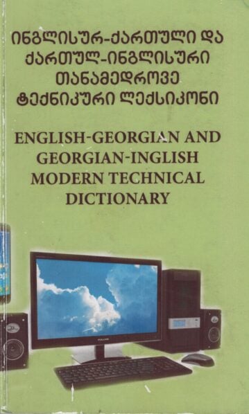 ინგლისურ ქართული და ქართულ ინგლისური თანამედროვე ტექნიკური ლექსიკონი – ხომერიკი