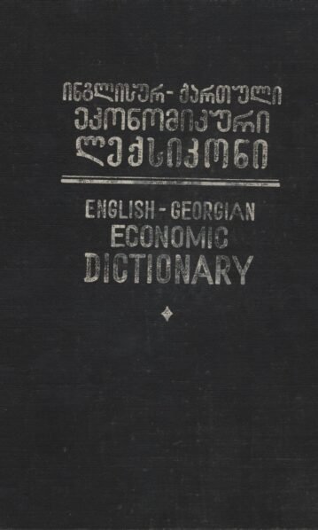 ინგლისურ-ქართული ეკონომიკური ლექსიკონი – დავით ბასიაშვილი