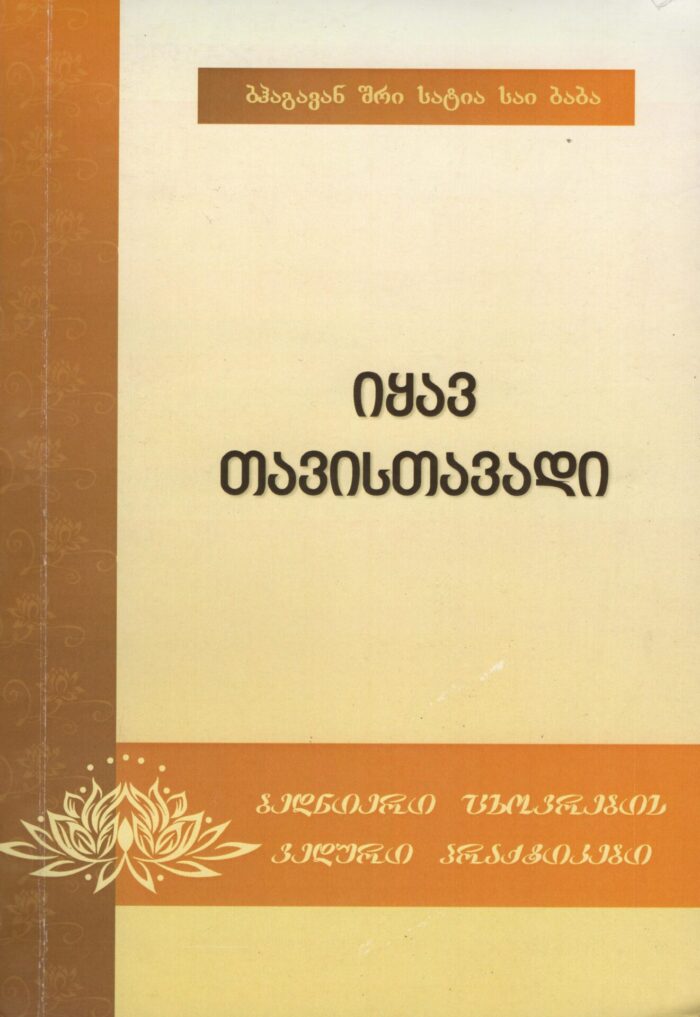 იყავ თავისთავადი – სატაი საი ბაბა
