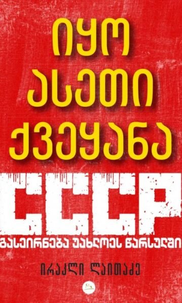 იყო ასეთი ქვეყანა – CCCP