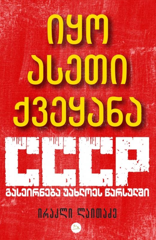 იყო ასეთი ქვეყანა – CCCP იყო ასეთი ქვეყანა – CCCP