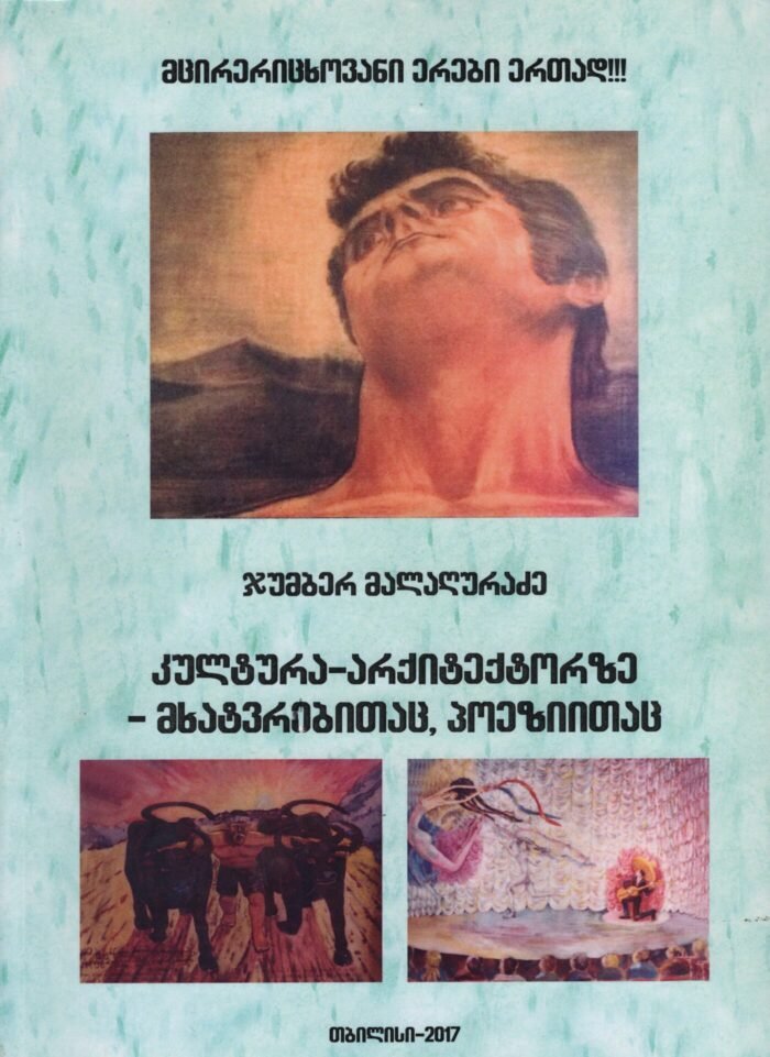 კულტურა–არქიტექტორზე–მხატვრობითაც, პოეზიითაც – მალაღურაძე ჯუმბერ