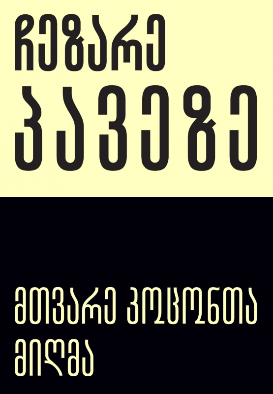 მთვარე კოცონთა მიღმა პავეზე ჩეზარე მთვარე კოცონთა მიღმა პავეზე ჩეზარე