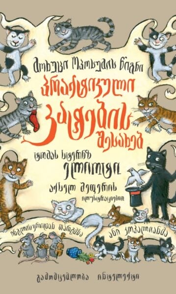 მოხუცი ოპოსუმის წიგნი პრაქტიკული კატების შესახებ ტომას სტერნზ ელიოტი