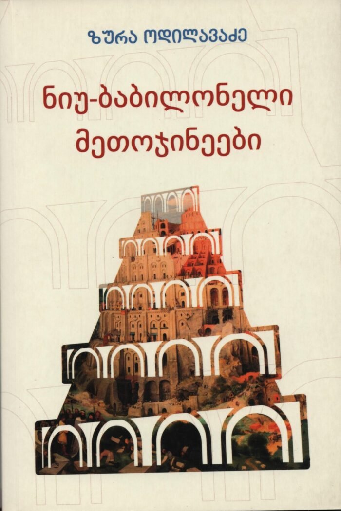 ნიუ–ბაბილონელი მეთპჯინეები ზურა ოდილავაძე