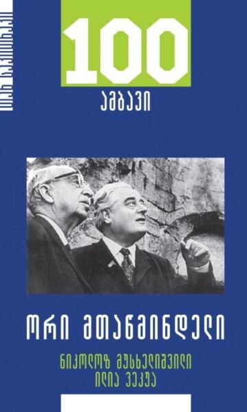 ორი მთაწმინდელი – ნიკოლოზ მუსხელიშვილი, ილია ვეკუა