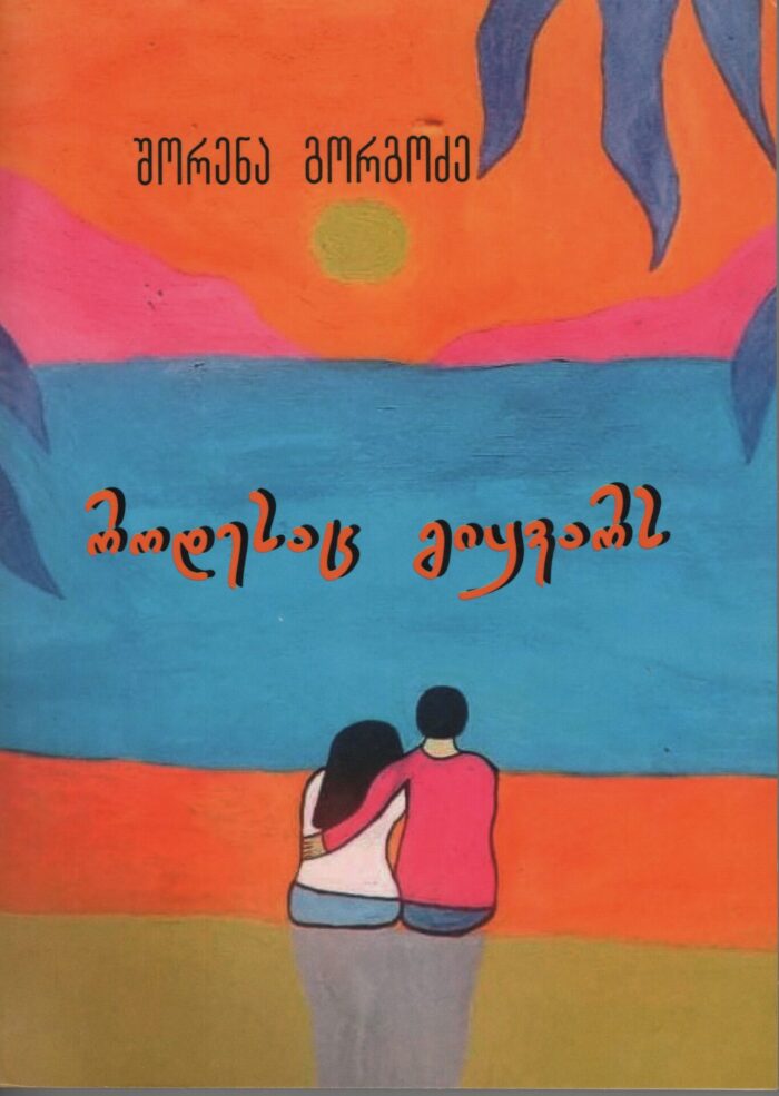 როდესაც-გიყვარს-–-შორენა-გორგოძე.jpg