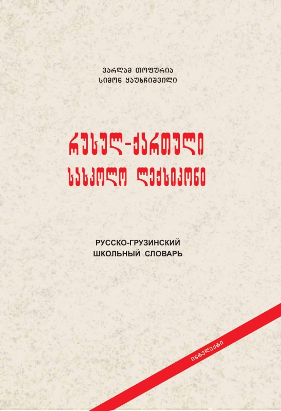 რუსულ-ქართული სასკოლო ლექსიკონი თოფურია, ყაუხჩიშვილი რუსულ-ქართული სასკოლო ლექსიკონი თოფურია, ყაუხჩიშვილი