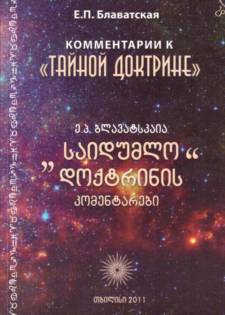 საიდუმლო დოქტრინის კომენტარები
