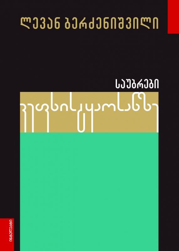 საუბრები ვეფხისტყაოსანზე ლევან ბერძენიშვილი საუბრები ვეფხისტყაოსანზე ლევან ბერძენიშვილი