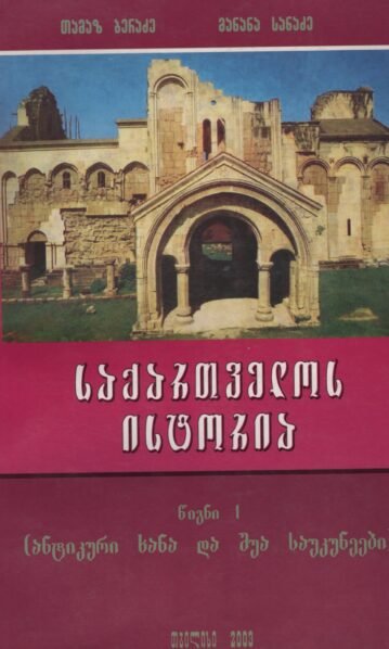 საქართველოს ისტორია წიგნი 1 (ანტიკური ხანა და შუა საუკუნე) – ბერაძე სანაძე