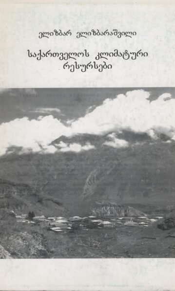 საქართველოს კლიმატური რესურსები – ელიზბარ ელიზბარაშვილი