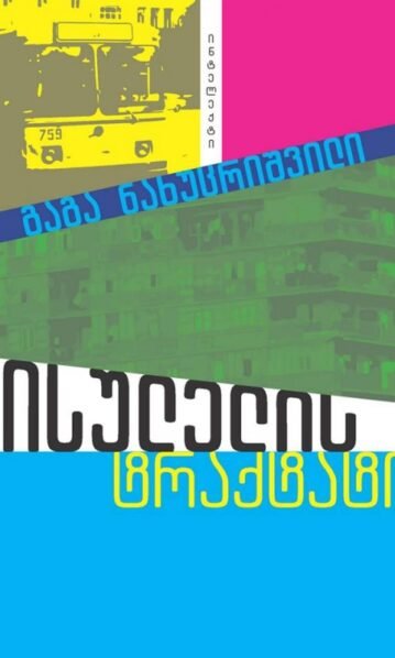 სისულელის ტრაქტატი ნახუცრიშვილი გაგა
