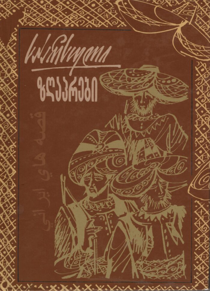 სპარსული ზღაპრები
