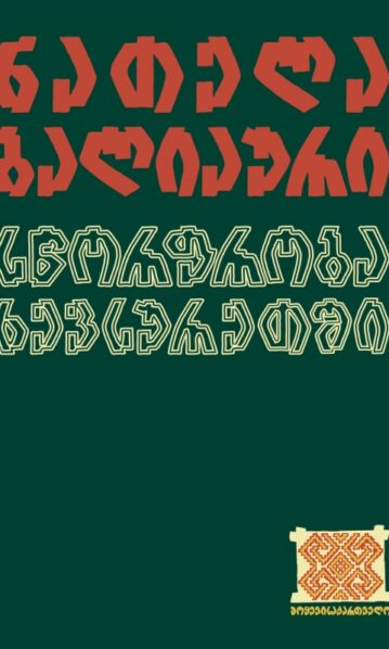 სწორფრობა ხევსურეთში ბალიაური ნათელა