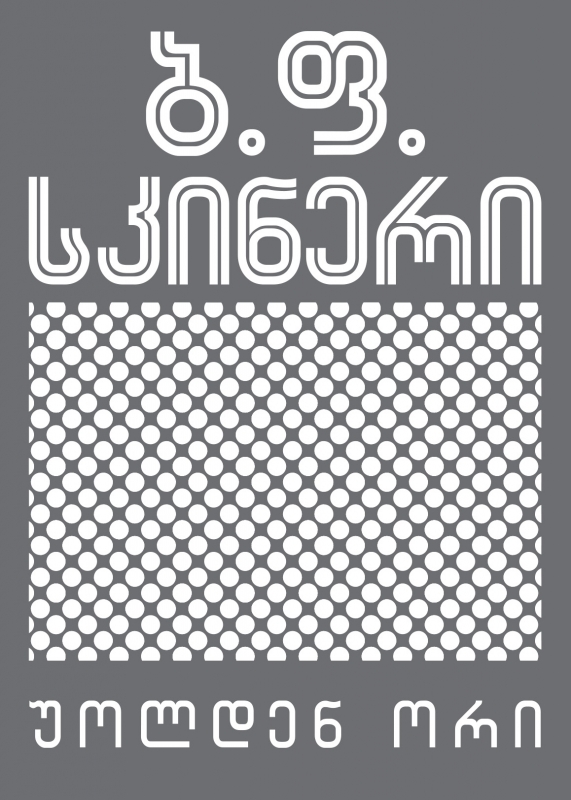 უოლდენ ორი სკინერი უოლდენ ორი სკინერი