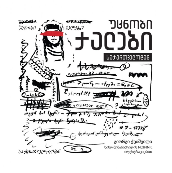 უცნობი ქალები საქართველოდან ჭეიშვილი
